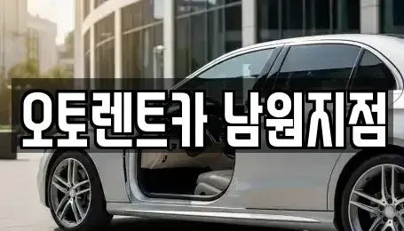 전북 남원시 갈치동 렌트카 전문 오토렌트카 남원지점