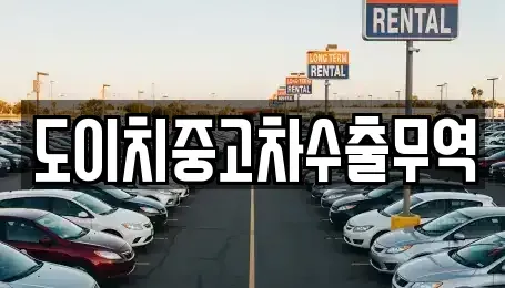 전북 남원시 갈치동 중고차매매,단기렌트카,중고차매입,장기렌트카,중고차,렌트카