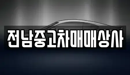 전북 남원시 갈치동 중고차매매 전문 전남중고차매매상사