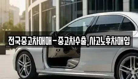 전북 남원시 갈치동 중고차매입 전문 전국중고차매매-중고차수출,사고노후차매입