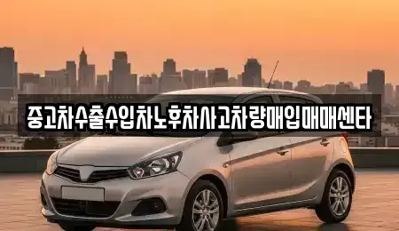 전북 남원시 갈치동 중고차매입 전문 중고차수출수입차노후차사고차량매입매매센타