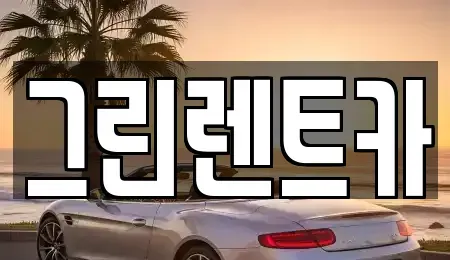 전북 익산시 주현동 렌트카 전문 그린렌트카