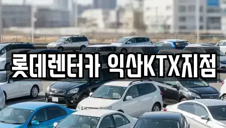 전북 익산시 주현동 렌트카,단기렌트카,장기렌트카,중고차,중고차매매,중고차매입