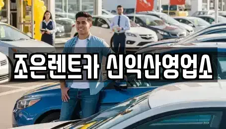 전북 익산시 주현동 렌트카 전문 조은렌트카 신익산영업소