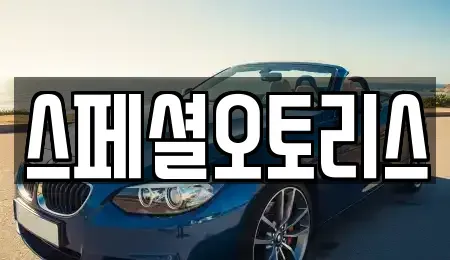 전북 익산시 주현동 장기렌트카 전문 스페셜오토리스