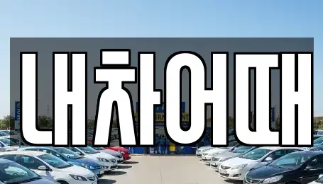 전북 익산시 주현동 중고차 전문 내차어때