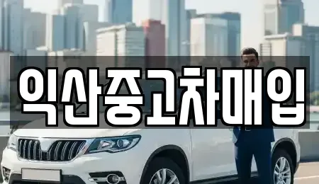 전북 익산시 주현동 중고차 전문 익산중고차매입