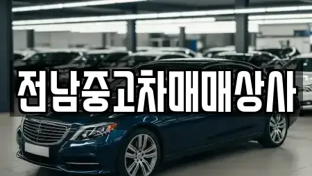 전북 익산시 주현동 중고차 전문 전남중고차매매상사