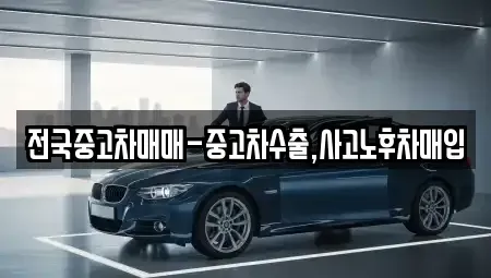 전북 익산시 주현동 중고차매입 전문 전국중고차매매-중고차수출,사고노후차매입