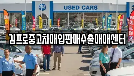 전북특별자치도 김제시 순동 중고차매입 전문 김프로중고차매입판매수출매매센터
