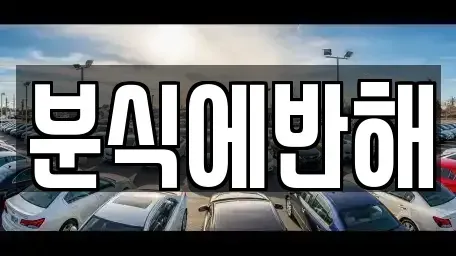 전북특별자치도 전주시 덕진구 성덕동 중고차매입 전문 분식에반해