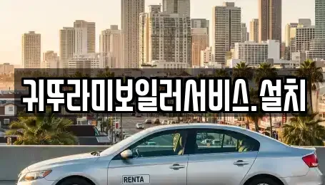 제주 제주시 외도이동 중고차 전문 귀뚜라미보일러서비스.설치