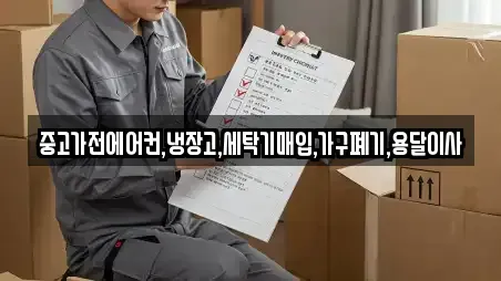 중고가전에어컨,냉장고,세탁기매입,가구폐기,용달이사