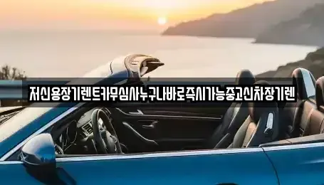 충남 논산시 강경읍 렌트카 전문 저신용장기렌트카무심사누구나바로즉시가능중고신차장기렌