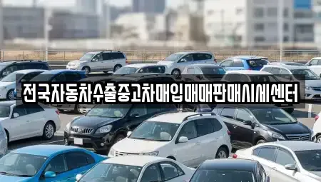 충남 논산시 강경읍 단기렌트카,중고차매입,중고차매매,중고차,렌트카,장기렌트카