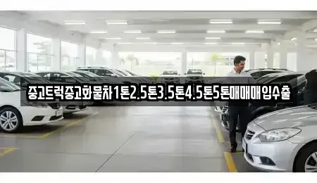 충남 천안시 서북구 성환읍 중고차 전문 중고트럭중고화물차1톤2.5톤3.5톤4.5톤5톤매매매입수출