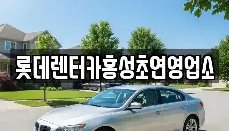 충남 홍성군 홍동면 렌트카 전문 롯데렌터카홍성초연영업소