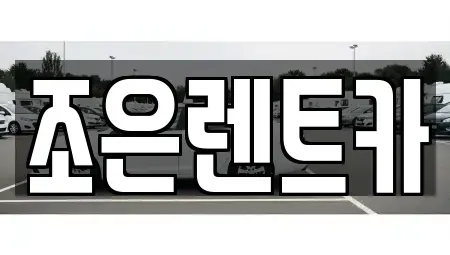 충남 홍성군 홍동면 렌트카,단기렌트카,장기렌트카,중고차,중고차매매,중고차매입