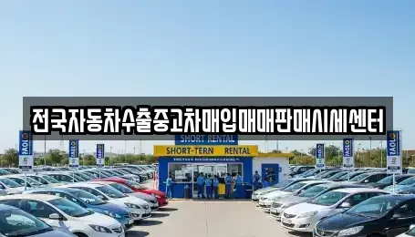 충남 홍성군 홍동면 중고차 전문 전국자동차수출중고차매입매매판매시세센터