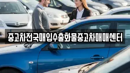충남 홍성군 홍동면 중고차 전문 중고차전국매입수출화물중고차매매센터