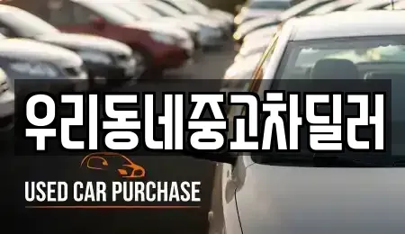 충북 보은군 내북면 중고차,렌트카,중고차매입,중고차매매,장기렌트카,단기렌트카