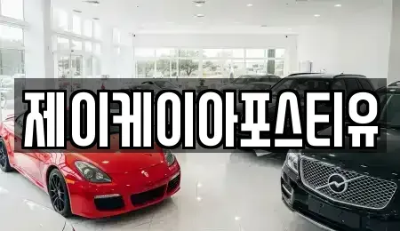 충북 보은군 내북면 중고차 전문 제이케이아포스티유