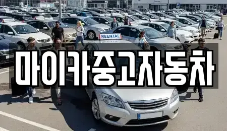 충북 옥천군 군북면 중고차매매 전문 마이카중고자동차