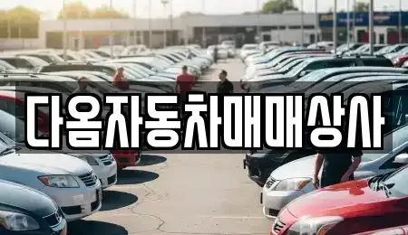 충청남도 보령시 남포면 중고차매매 전문 다옴자동차매매상사