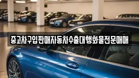 충청남도 보령시 남포면 중고차매매 전문 중고차구입판매자동차수출대행화물전문매매