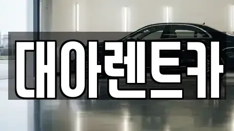 충청남도 천안시 서북구 단기렌트카 전문 대아렌트카