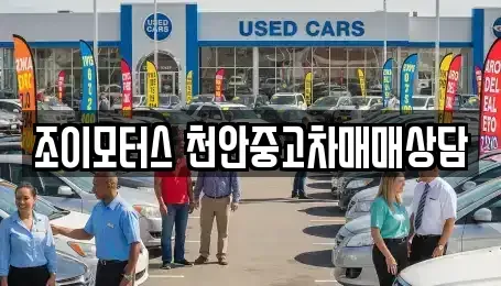 충청남도 천안시 서북구 중고차 전문 조이모터스 천안중고차매매상담