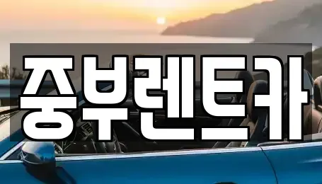 충청북도 음성군 음성읍 렌트카 전문 중부렌트카