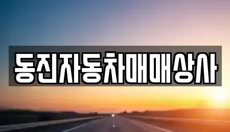 충청북도 음성군 음성읍 중고차매매 전문 동진자동차매매상사