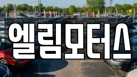 충청북도 음성군 음성읍 중고차매매 전문 엘림모터스