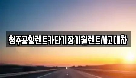 충청북도 청주시 흥덕구 옥산면 단기렌트카,중고차매입,중고차매매,중고차,렌트카,장기렌트카
