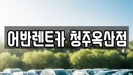 충청북도 청주시 흥덕구 옥산면 렌트카 전문 어반렌트카 청주옥산점