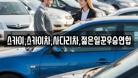 충청북도 청주시 흥덕구 옥산면 중고차매입 전문 스카이,스카이차,사다리차,젊은일꾼우승연합