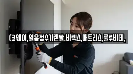 (코웨이,얼음정수기렌탈,비렉스,매트리스,룰루비데,