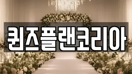 퀸즈플랜코리아