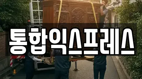 통합익스프레스