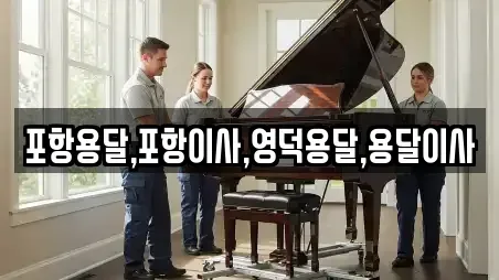 포항용달,포항이사,영덕용달,용달이사