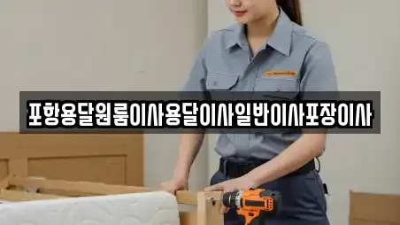 포항용달원룸이사용달이사일반이사포장이사