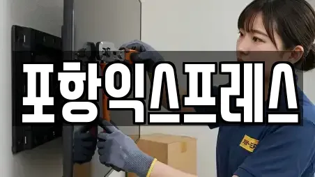 포항익스프레스